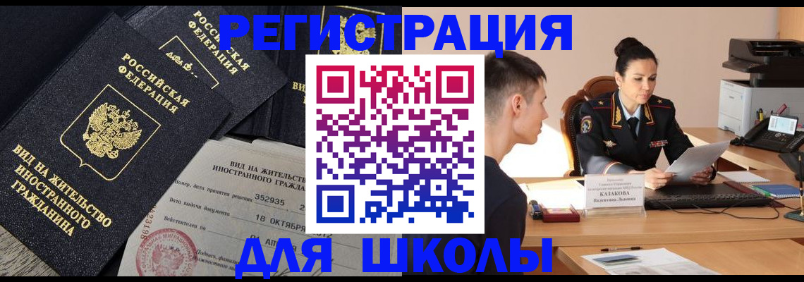 временная регистрация для школы в Пушкино
